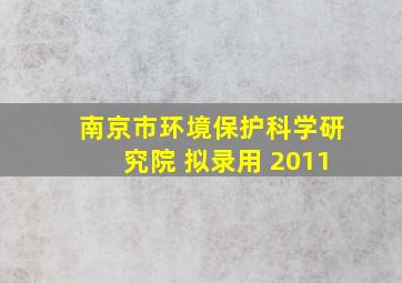 南京市环境保护科学研究院 拟录用 2011